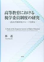 高等教育における視学委員制度の研究 認証評価制度のル-ツを探る  /東信堂/林透（単行本） 高等教育における視学委員制度の研究 | 東信堂